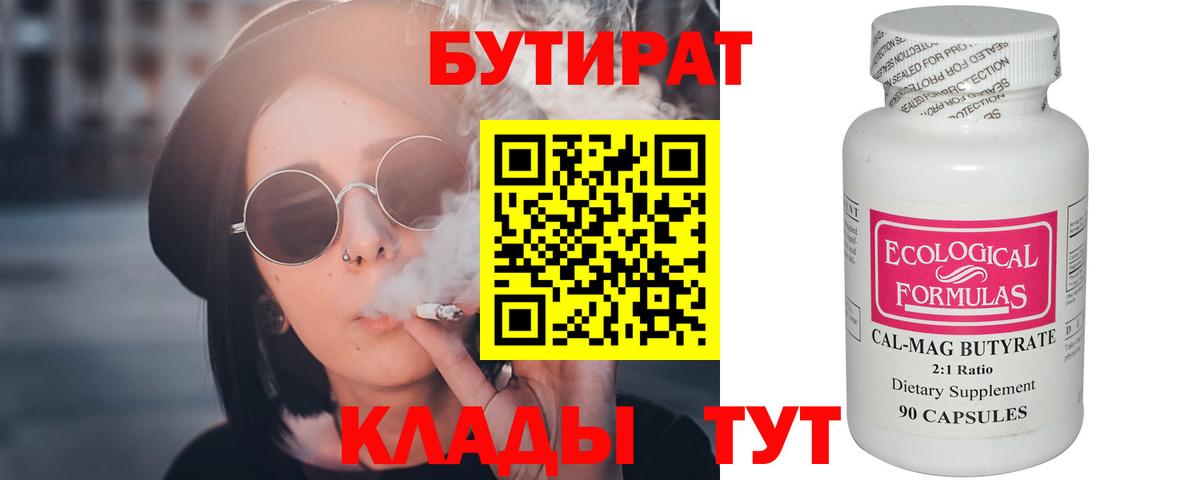 Бутират Butirat Новоалтайск
